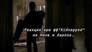 Реакция ври:фф"Kidnapped" на..!!Ау!!#реки#нилджостен #всерадиигры #реакция #гача #НиллиМиньярд