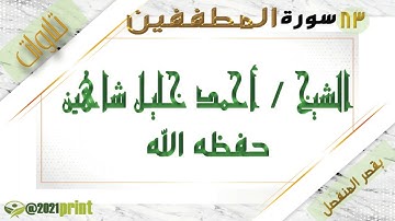 القرآن الكريم - بقصر المنفصل - سورة المطففين - بصوت الشيخ أحمد خليل شاهين حفظه الله .