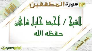 القرآن الكريم - بقصر المنفصل - سورة المطففين - بصوت الشيخ أحمد خليل شاهين حفظه الله .