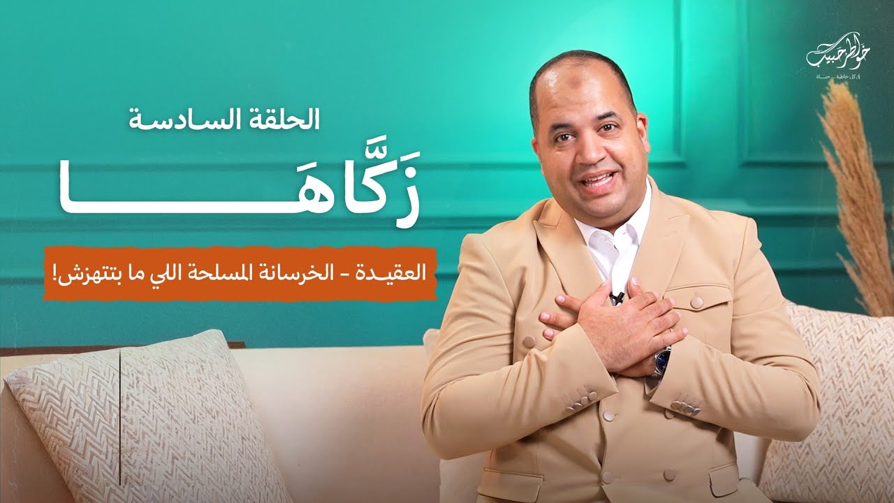 زكاها | الحلقة السادسة | العقيدة - الخرسانة المسلحة.. اللي ما بتتهزش! | أحمد حبيب | Zakkaha - Ep 6