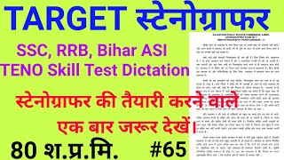 Previous Dictation 80 WPM | SSC STENO Skill Test | RSMSSB स्टेनोग्राफर | बिहार ASI STENO Dictation