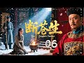 【正剧封神之作】《断苍生》06|古装悬案×政治博弈⚔️ 一纸冤案,搅动庙堂风云!|张子健 × 陈道明 × 吴刚 × 刘奕君