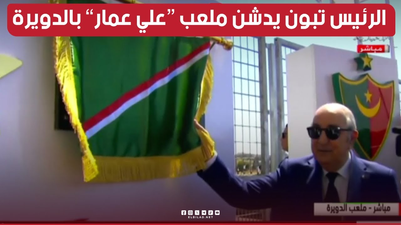 الرئيس تبون يدشن ملعب الشهيد 