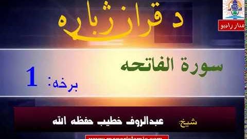 Episode#01-  سورة الفاتحه - لفظي( کلمه په کلمه) ترجمه