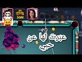 8 ball pool تعذيب هندي حاط صورة بنت. لم يتوقع ماذا فعلت به