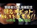 地元民は地元の人気スポットを知ってるのか？群馬・桐生周辺のNo 1スポットを当てろ！