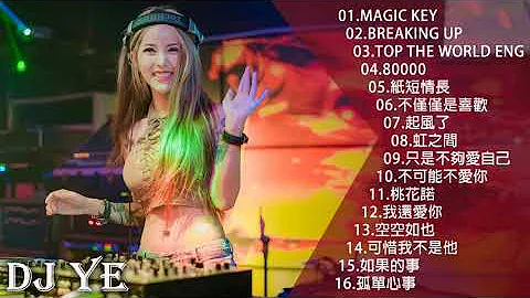 至尊慢摇 2K18 - DJ YE NONSTOP【Magic key ✘ 80000 ✘ 紙短情長 ✘ 不僅僅是喜歡 ✘ 起風了】▶ 中文慢搖NonStop逆袭◀▶中文EDM Nonstop精选◀