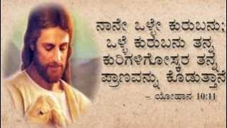 kannada christian song - Nanna Hathira veru O yesuve with lyrics