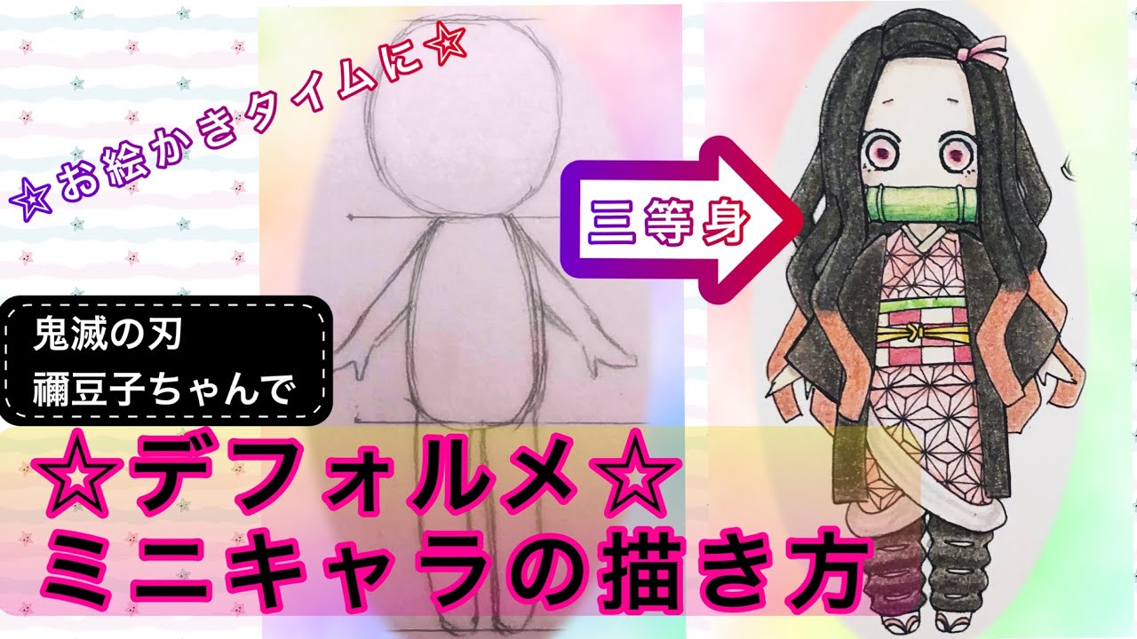 デフォルメ ミニキャラの描き方 鬼滅の刃 竈門禰豆子 Youtube