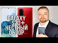 SAMSUNG GALAXY S20 Plus - ЛУЧШИЙ ВЫБОР В 2021!! [Честный Обзор]