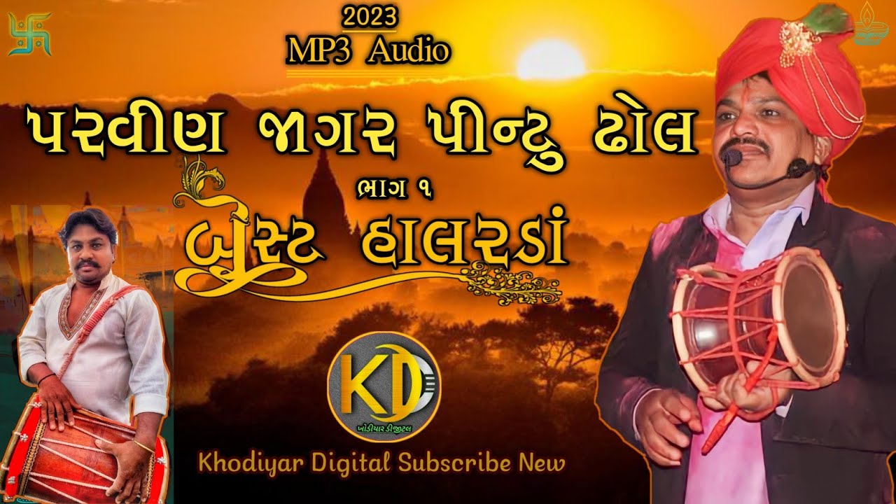 પરવીણ જાગર પીન્ટુ ઢોલ બેસ્ટ હાલડાં ભાગ૧ || Parvin Jagar Pintu Dhol Best Mp3 Trending Halda