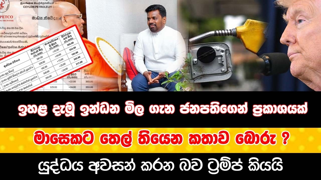 ජනපති ඉන්ධන මිල ඉහළ දැමීම ගැන කියයි  | එතකොට ඛනිජ තෙල් සභාපති කිව්වේ බොරු ද ? | Prakampana
