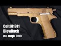 Пистолет Colt M1911 BlowBack из картона Своими Руками