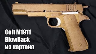 Пистолет Colt M1911 BlowBack из картона Своими Руками