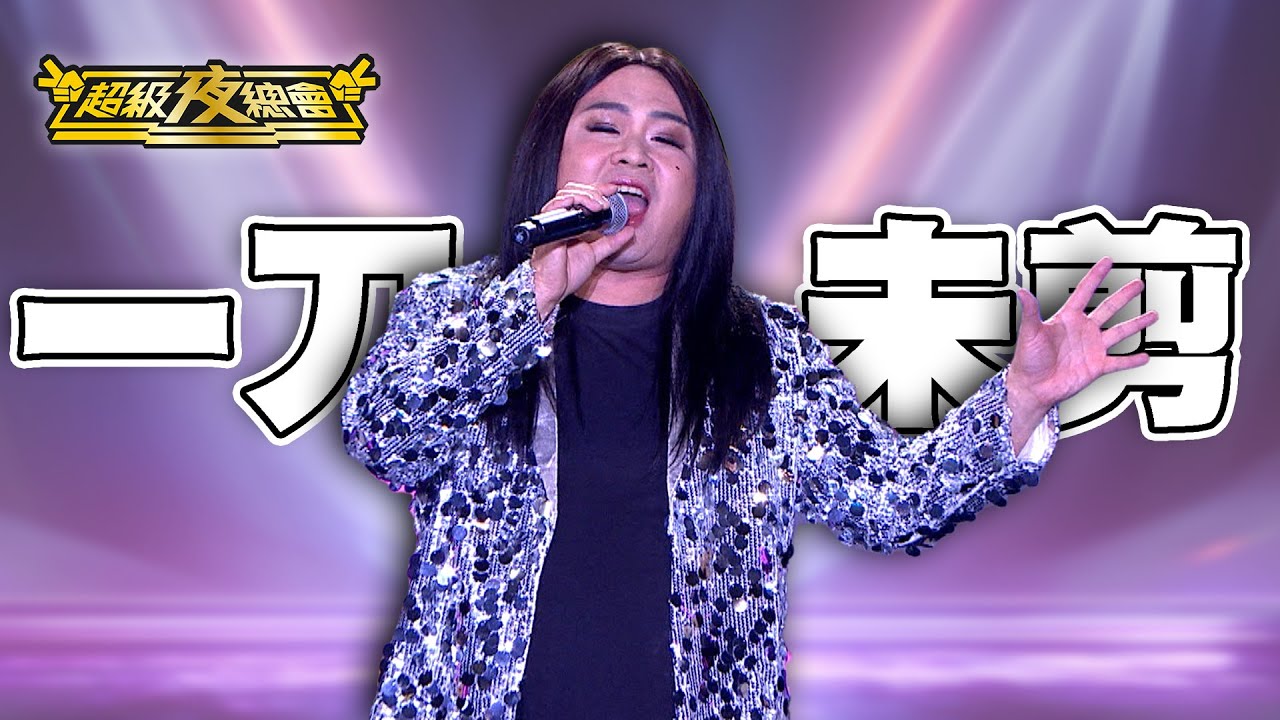 【一刀未剪】張惠妹降臨超夜！羊咩咩歌后學羊叫遭澎恰恰吐槽！｜超級夜總會 Super Night Club