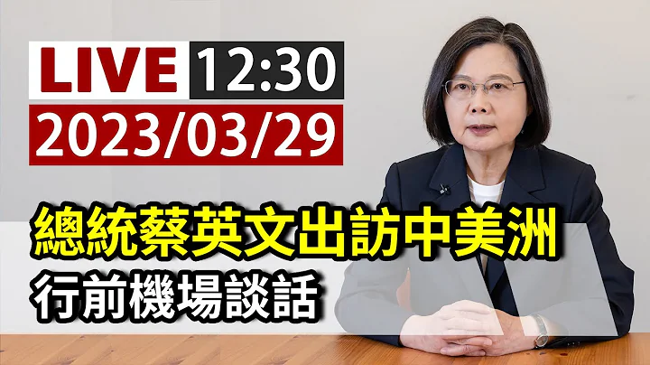 【完整公開】LIVE 總統蔡英文出訪中美洲 行前機場談話 - 天天要聞