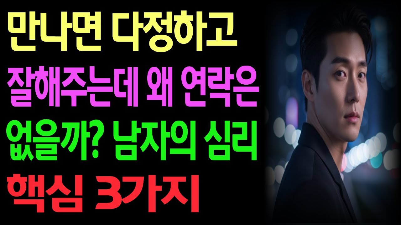 만나면 다정하고 잘해주는데 왜 연락은 없을까 / 남자의 심리 핵심 3가지