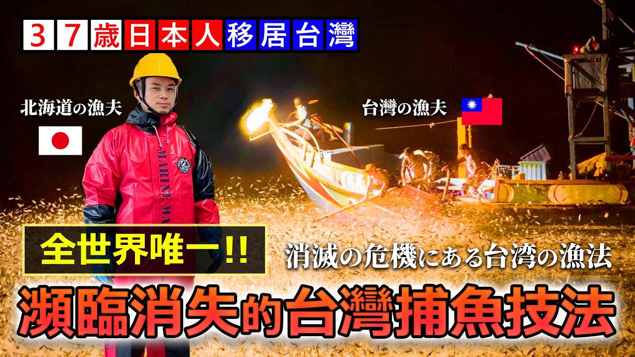 全世界唯一!瀕臨消失的台灣捕魚技法|來自北海道漁夫的探訪【蹦火仔】 縮圖