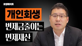 개인회생에서 무조건 알아야하는 면제재산 설명드립니다.