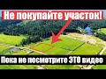 Выбираешь участок? 5 правил, которые ОБЯЗАТЕЛЬНО нужно знать, чтобы не потерять деньги