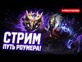 🔥 ПУТЬ РОУМЕРА НА 200+ звёздах - DonKuXoT mlbb