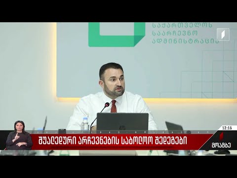 შუალედური არჩევნების საბოლოო შედეგები