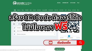 สร้างQR Code คิวอาร์โค้ด ไม่มีโฆษณา ฟรี เพื่อการใช้งานที่สะดวกและฟรี