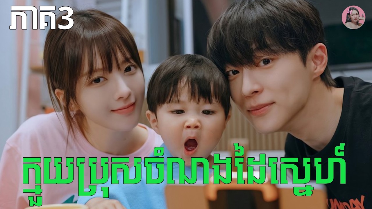 ក្មួយប្រុសចំណងដៃស្នេហ៏ ភាគ3 | Movie review | សម្រាយសាច់រឿង