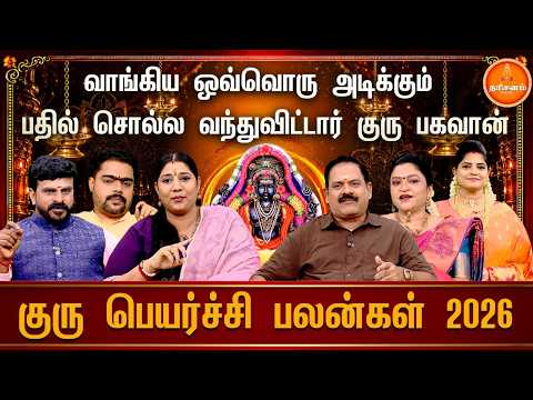 எப்படி இருக்க போகிறது உச்ச குரு பெயர்ச்சி 2026? இதோ முத்தான ஜோதிடர்களின் கணிப்பு..