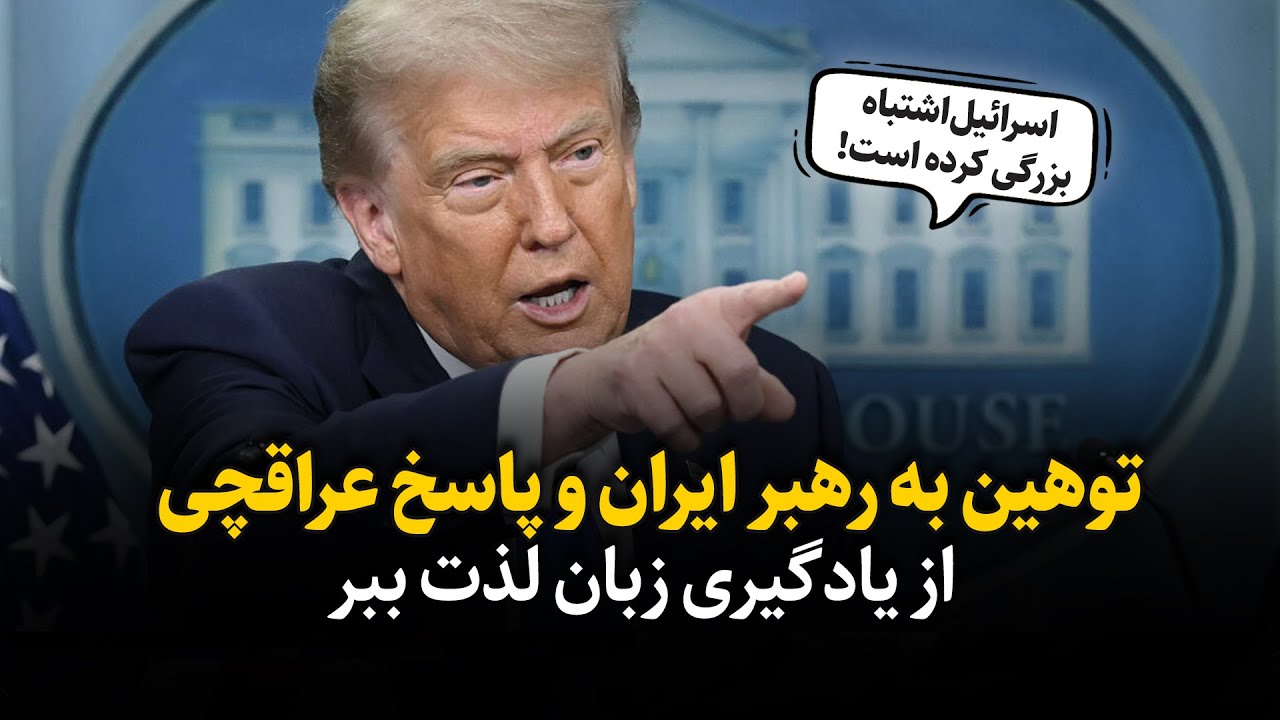 حرکات عجیب و غریب ترامپ هنگام توصیف رهبر ایران و پاسخ وزیر امور خارجه - یادگیری زبان با اخبار روز