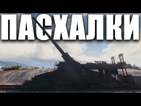 Видео: ВСЕ НОВЫЕ ПАСХАЛКИ В WORLD OF TANKS (с 2017 по 2018)