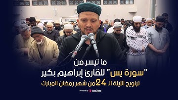 رمضان ٢٠٢٥ -تراويح الليلة الـ 24 من كندا 🇨🇦 | ما تيسر من سورة يس للقارئ إبراهيم بكير