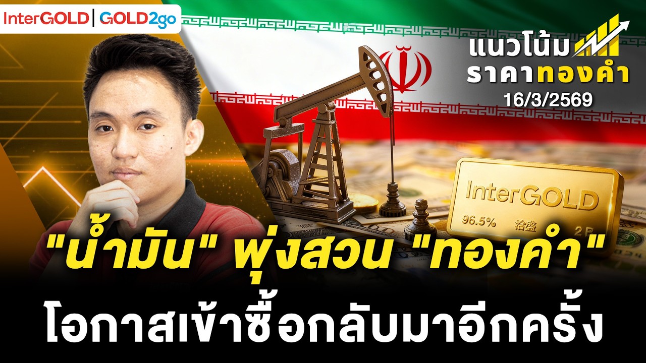 ⁣"น้ำมัน" พุ่งสวน "ทองคำ"โอกาสเข้าซื้อมาแล้ว? l ราคาทองวันนี้ l แนวโน้มราคาทองคำ | 16 มี.ค. 2569