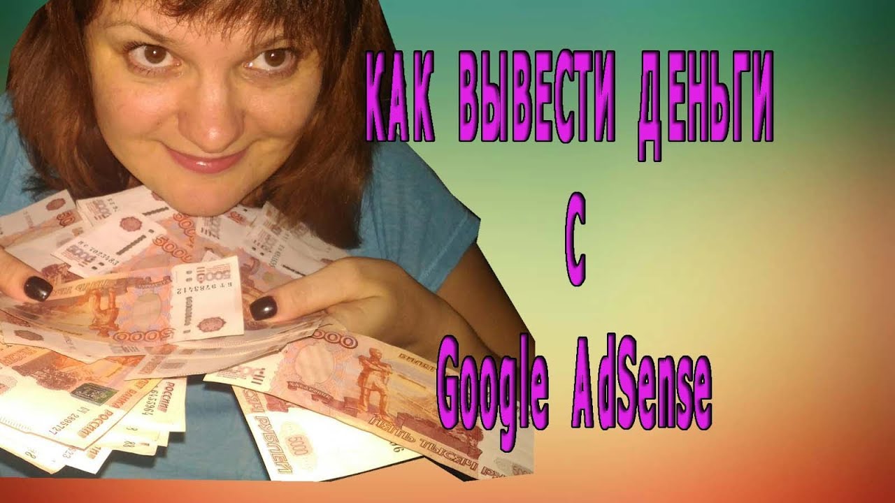 Как вывести деньги  через  Google AdSense в 2019?