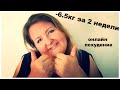 КАК ПОХУДЕТЬ ЗА 2 НЕДЕЛИ НА 6,5КГ МОЁ ПОХУДЕНИЕ