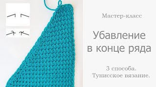 3 способа убавления петель в конце ряда в тунисском вязании