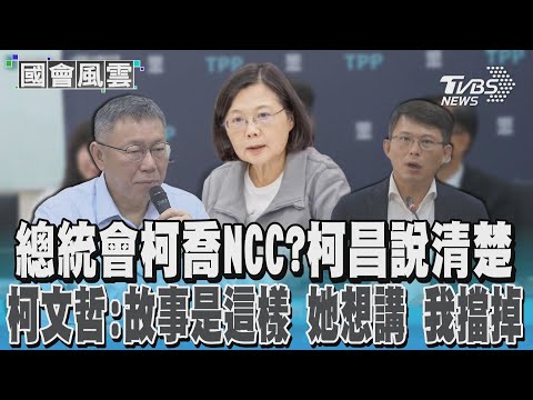 總統會柯喬NCC?柯昌說清楚 柯文哲:故事是這樣 她想講 我擋掉｜TVBS新聞 @TVBSNEWS02