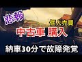 【悲報】13年落ち中古車の現実…納車30分で故障発覚/レガシィツーリングワゴン修理