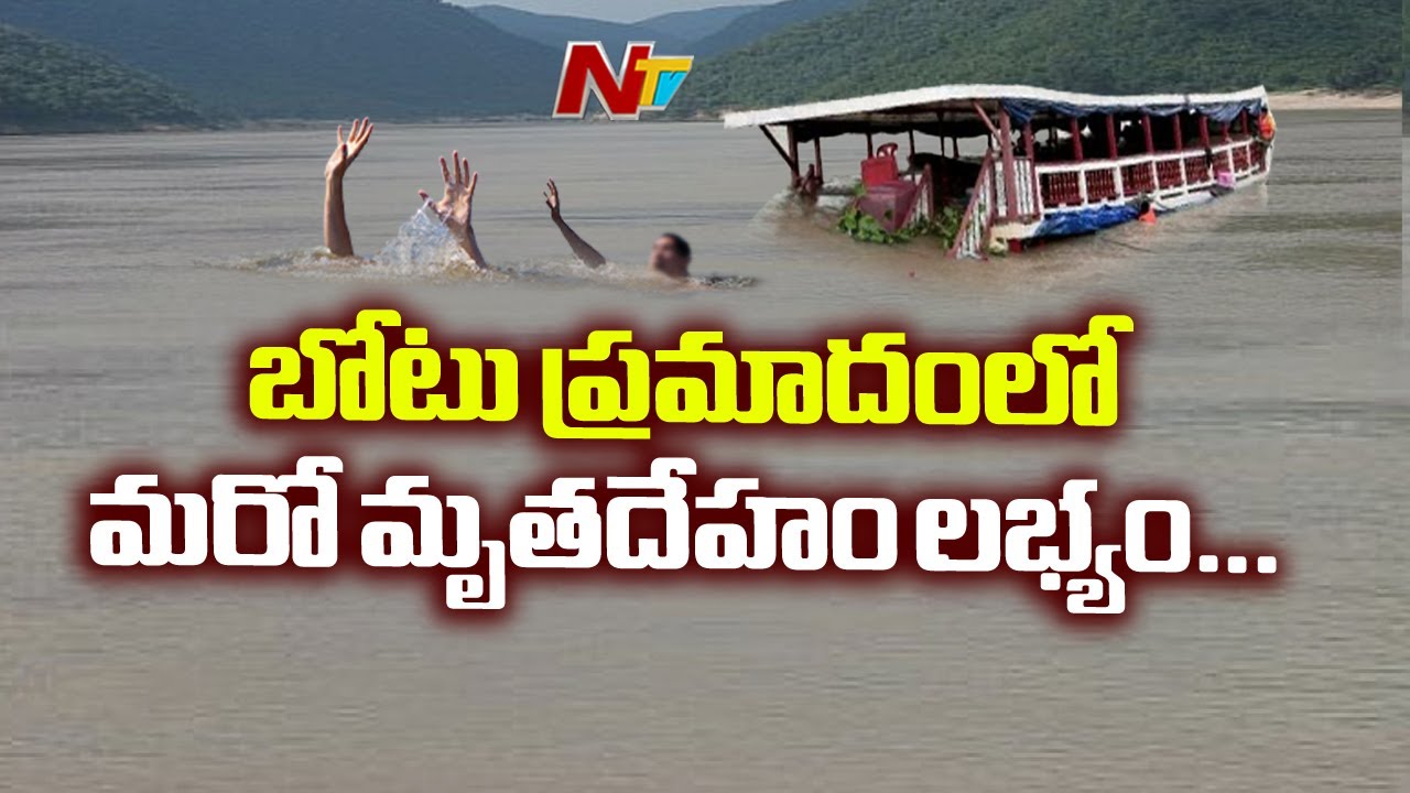 కచ్చులూరు సమీపంలో మరో మృతదేహం లభ్యం || Godavari Boat Rescue Updates || NTV tdp4