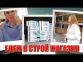 ВЛОГ: Едем в СТРОИТЕЛЬНЫЙ магазин! Закупаемся на ОПТОВОЙ БАЗЕ! Осеннее УТРО - ЗАВТРАК за 5 мин.