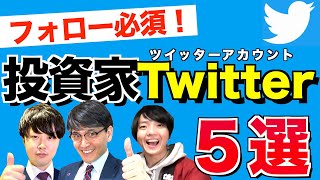 投資情報がザクザク手に入る！億り人がフォローする投資家Twitterアカウント５選【Zeppy】