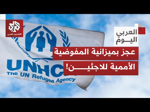 ما حجم العجز في ميزانية المفوضية الأممية لشؤون اللاجئين وكيف ينعكس ذلك على استجابتها الإنسانية