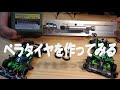 ミニ四駆 M4D JAPAN ペラタイヤを作ってみる
