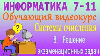 Системы счисления. Решение экзаменационных задач. Урок 8 Системы счисления. Решение экзаменационных задач. Урок 8