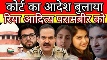 Court summon Aditya Thackeray Rhea Chakraborty Paramvir singh in Sushant Singh Rajput n disha case?