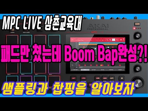 MPC Live 삼촌교육대 패드만 쳐도 붐뱁이 그냥 만들어진다?! #1 샘플링과 찹핑