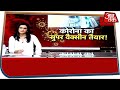 कोरोना का सुपर वैक्सीन तैयार! देखिए Special Report