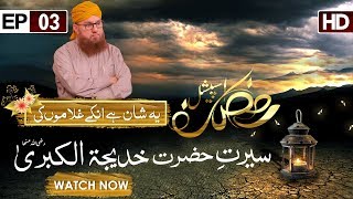 Ye Shan Hai Unkay Ghulamon Ki Ep 03 – Seerat Hazrat Khadija tul Kubra – Abdul Habib Attari