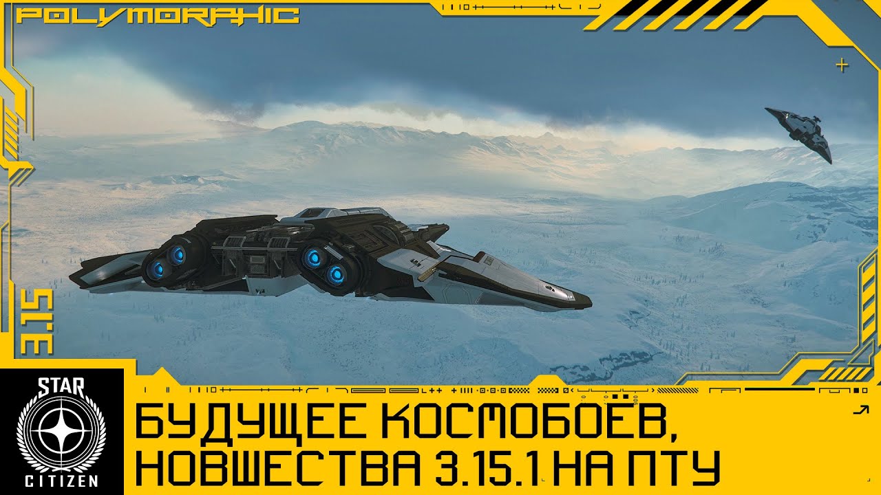 🚀STAR CITIZEN: Будущее Космобоёв, Новшества 3.15.1 на ПТУ
