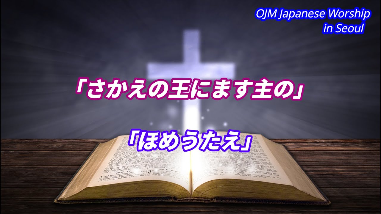 「さかえの王にます主の」「ほめうたえ」（歌詞付き賛美）